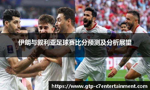 伊朗与叙利亚足球赛比分预测及分析展望