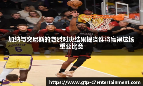 加纳与突尼斯的激烈对决结果揭晓谁将赢得这场重要比赛