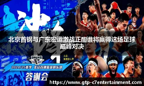 北京首钢与广东宏运激战正酣谁将赢得这场足球巅峰对决