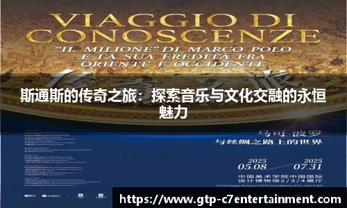 斯通斯的传奇之旅:探索音乐与文化交融的永恒魅力