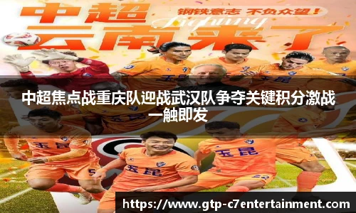 中超焦点战重庆队迎战武汉队争夺关键积分激战一触即发