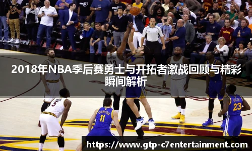 2018年NBA季后赛勇士与开拓者激战回顾与精彩瞬间解析