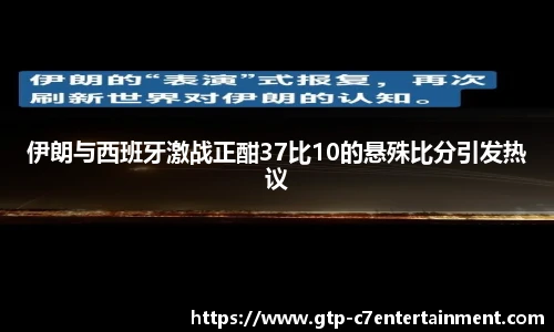 伊朗与西班牙激战正酣37比10的悬殊比分引发热议